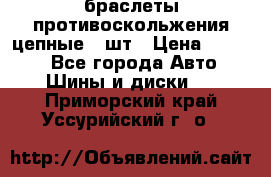 браслеты противоскольжения цепные 4 шт › Цена ­ 2 500 - Все города Авто » Шины и диски   . Приморский край,Уссурийский г. о. 